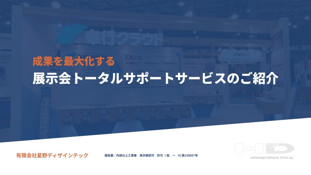 成果を最大化する「展示会トータルサポートサービスのご紹介」展示会ブースの成功事例が詰まった資料を無料ダウンロード