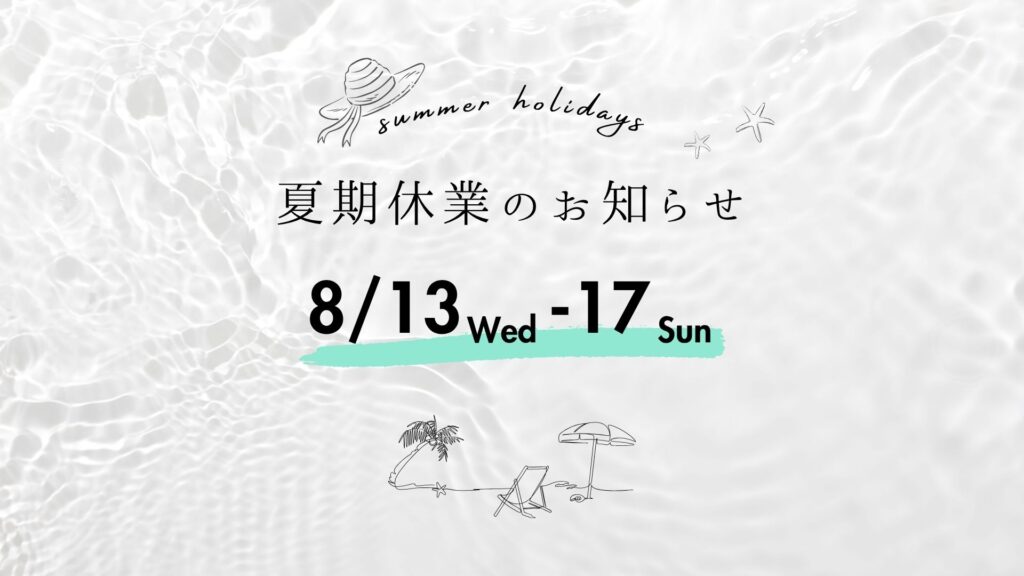 夏季休業のお知らせ