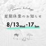 夏季休業のお知らせ