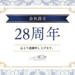 会社設立28周年のお知らせ