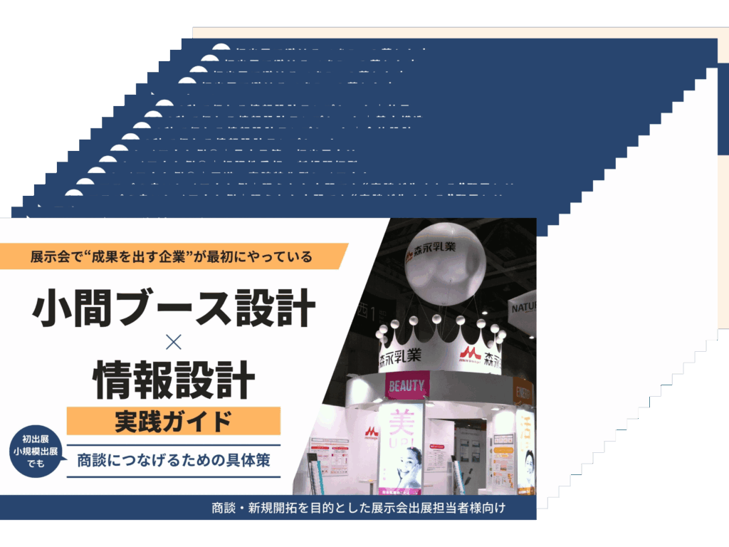 展示会で“成果を出す企業”が最初にやっている小間ブース設計×情報設計実践ガイド